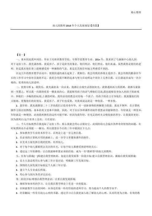 幼儿园教师年个人发展规划四篇
