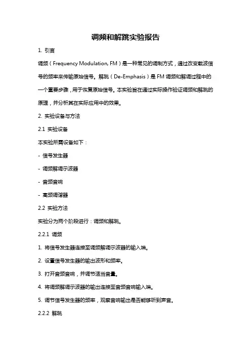 调频和解跳实验报告