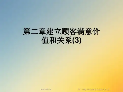 第二章建立顾客满意价值和关系(3)