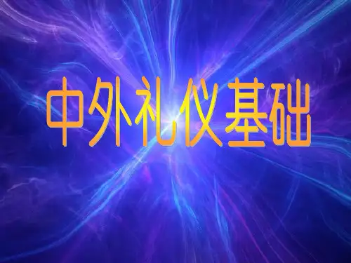 中外礼仪基础ppt课件