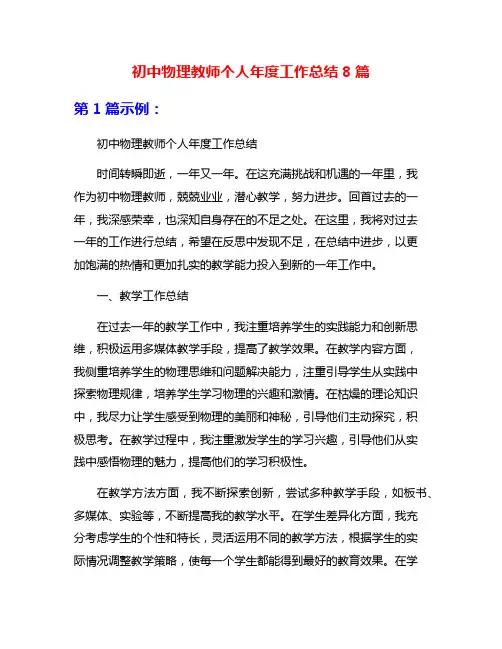 初中物理教师个人年度工作总结8篇