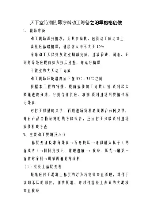 地下室防潮防霉涂料施工方案