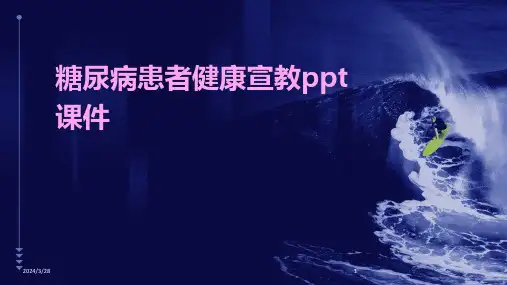 糖尿病患者健康宣教ppt课件-2024鲜版