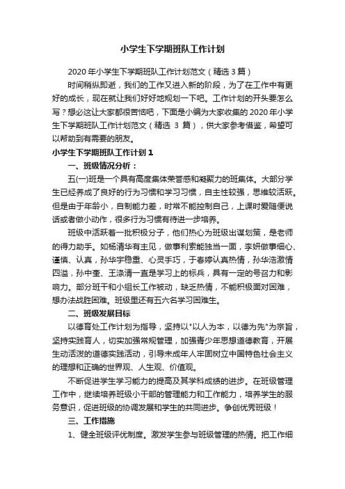 2020年小学生下学期班队工作计划范文（精选3篇）
