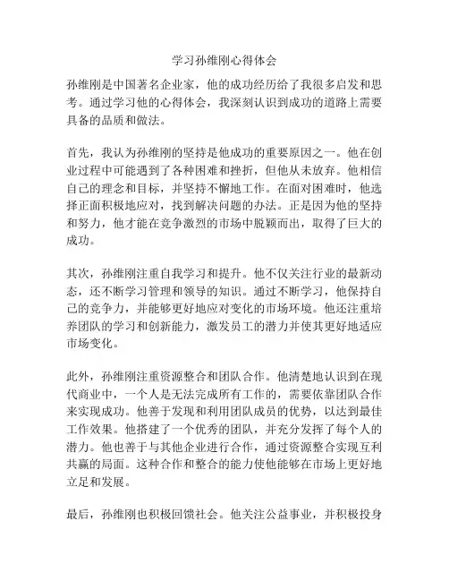学习孙维刚心得体会