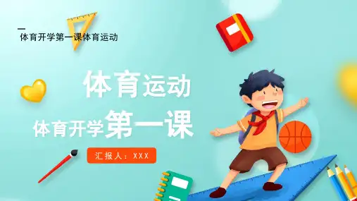 体育开学第一课PPT
