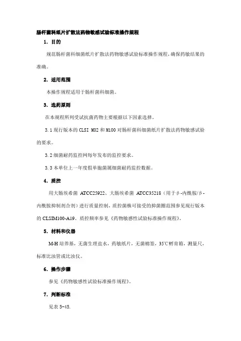 肠杆菌科纸片扩散法药物敏感试验标准操作规程