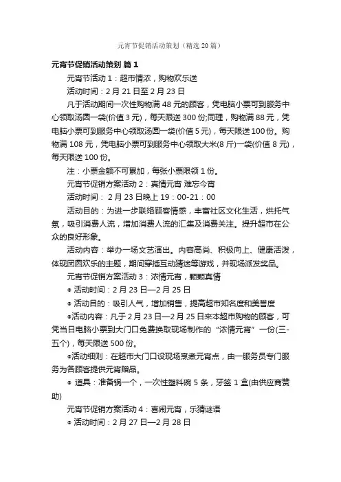 元宵节促销活动策划（精选20篇）