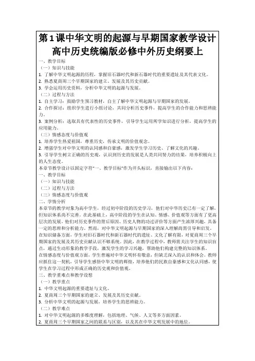 第1课中华文明的起源与早期国家教学设计高中历史统编版必修中外历史纲要上