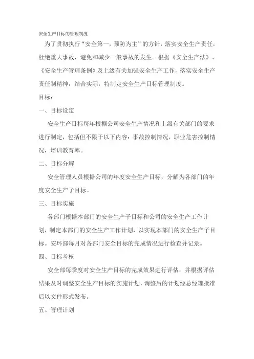 1-1安全生产目标的管理制度