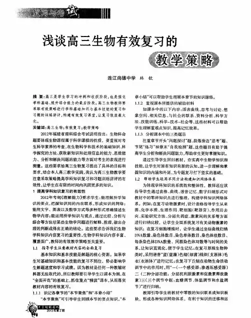 浅谈高三生物有效复习的教学策略