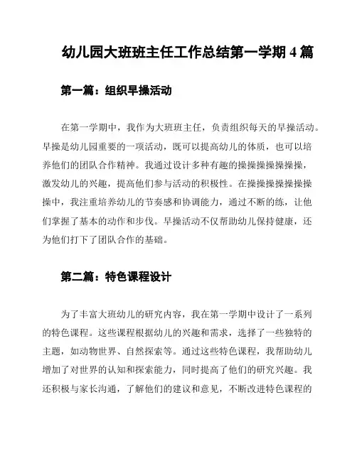 幼儿园大班班主任工作总结第一学期4篇