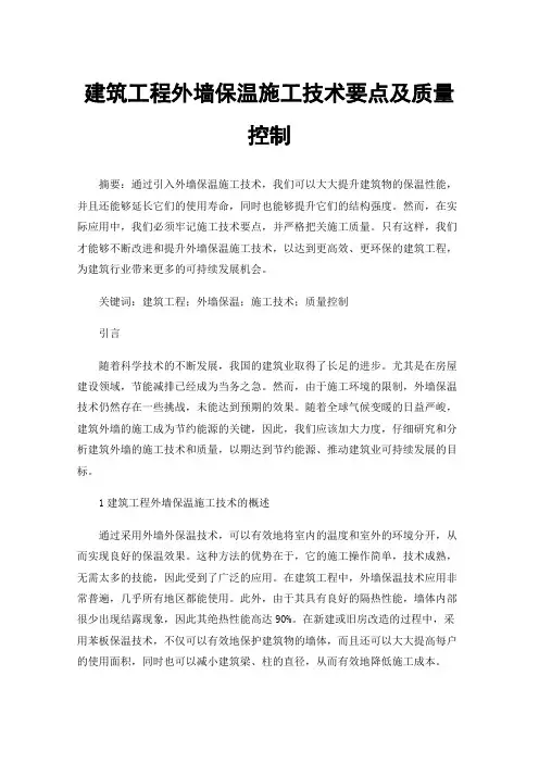 建筑工程外墙保温施工技术要点及质量控制
