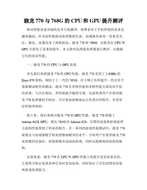 骁龙770与768G的CPU和GPU提升测评