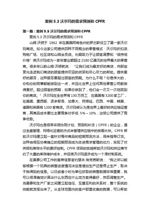 案例5.3沃尔玛的需求预测和CPFR
