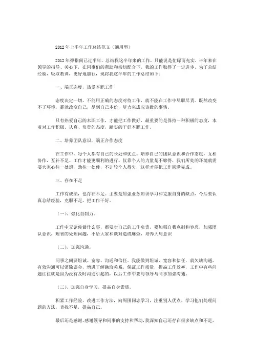 2012年上半年工作总结范文(通用型)