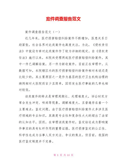 案件调查报告范文