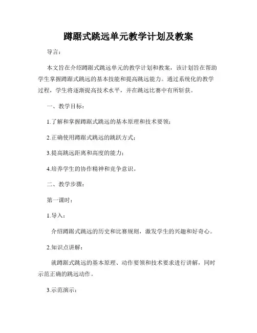 蹲踞式跳远单元教学计划及教案
