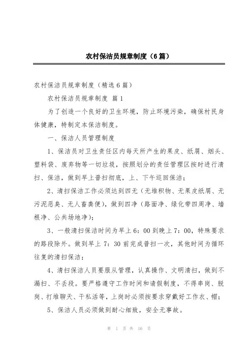 农村保洁员规章制度(6篇)