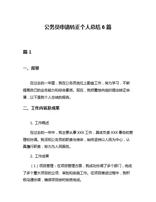 公务员申请转正个人总结6篇