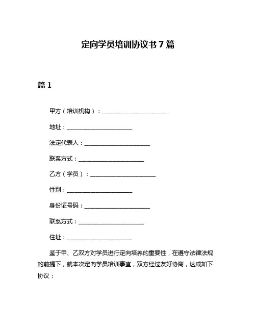 定向学员培训协议书7篇