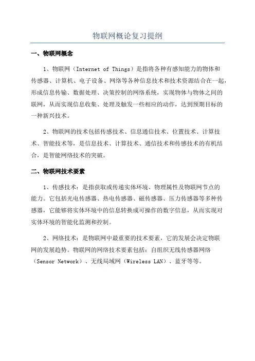 物联网概论复习提纲