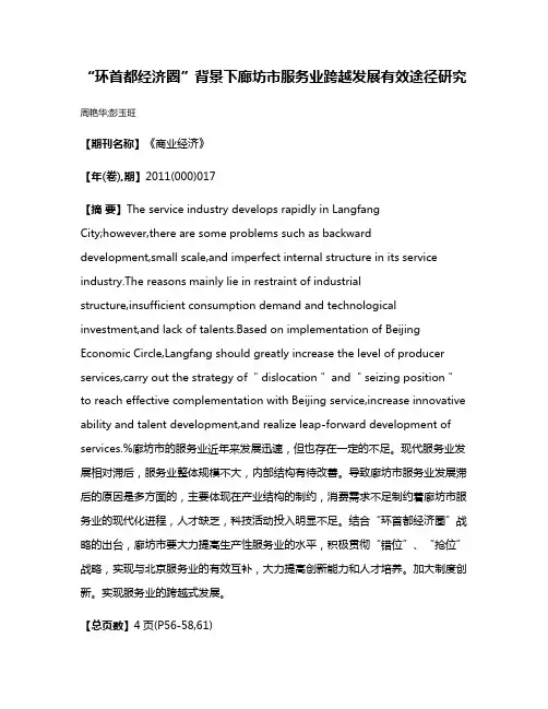 “环首都经济圈”背景下廊坊市服务业跨越发展有效途径研究