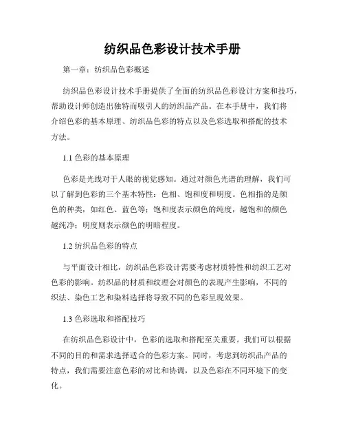 纺织品色彩设计技术手册