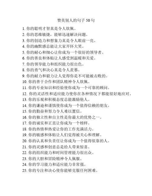 赞美别人的句子50句