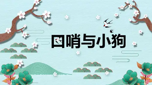 《口哨与小狗》精品课件2023