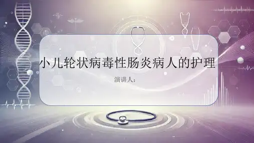 小儿轮状病毒性肠炎病人的护理PPT课件