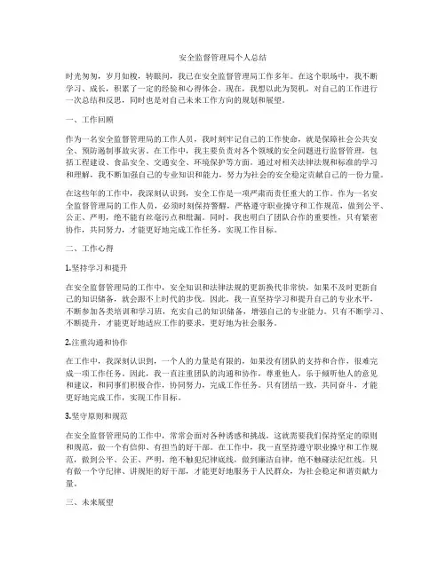 安全监督管理局个人总结