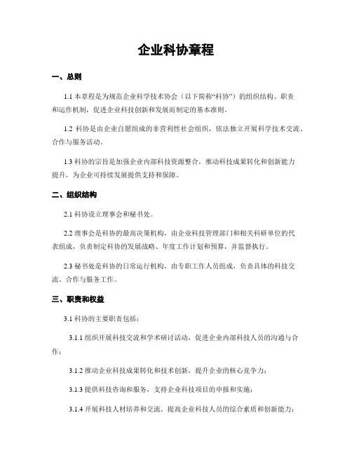 企业科协章程