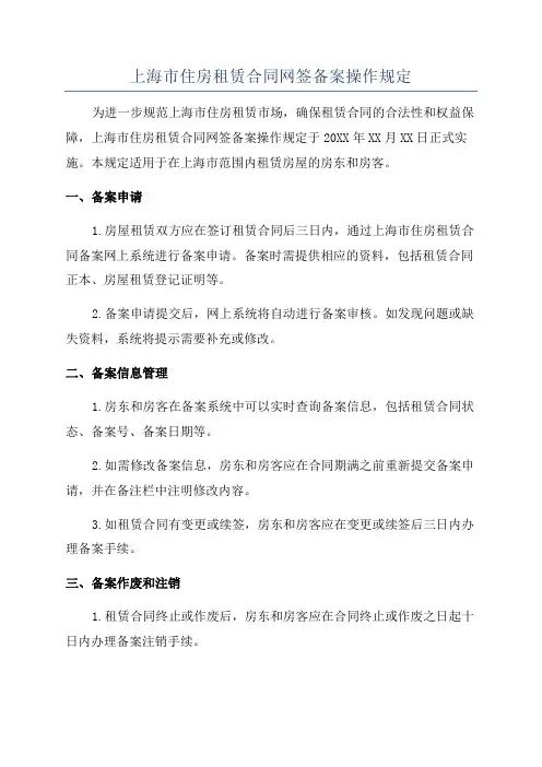 上海市住房租赁合同网签备案操作规定