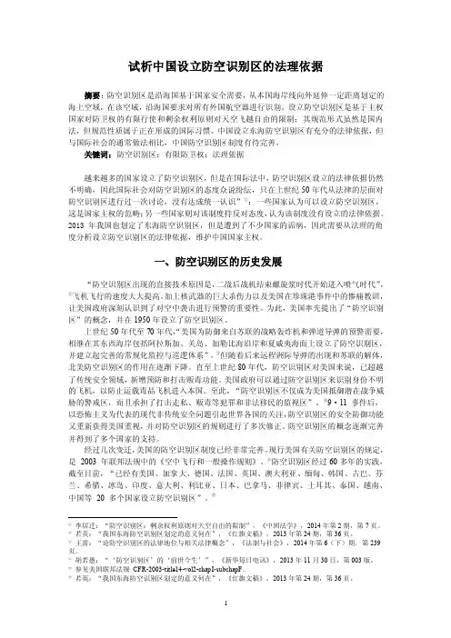 试析中国设立防空识别区的法理依据