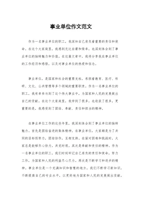 事业单位作文范文