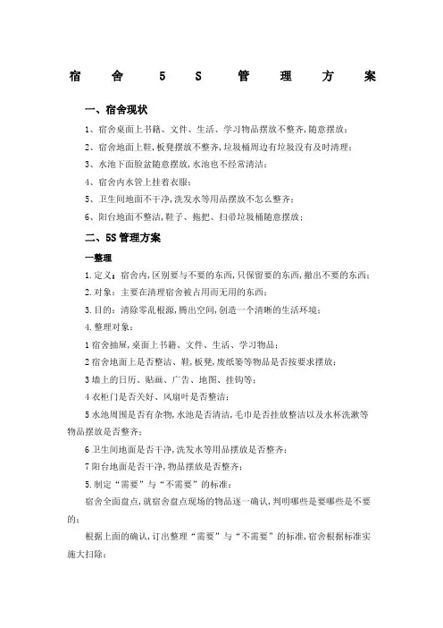 宿舍美的6S管理方案