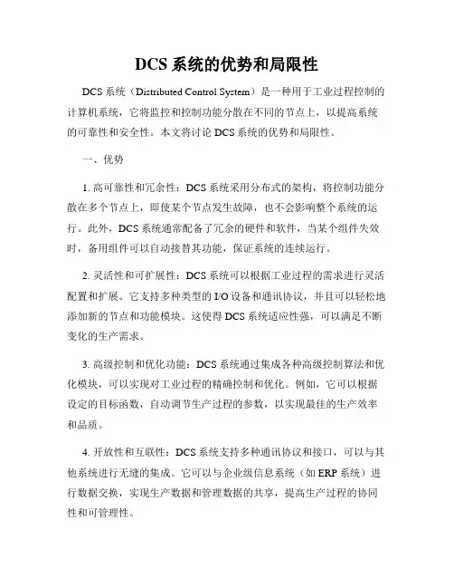 DCS系统的优势和局限性