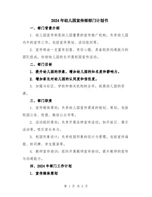 2024年幼儿园宣传部部门计划书