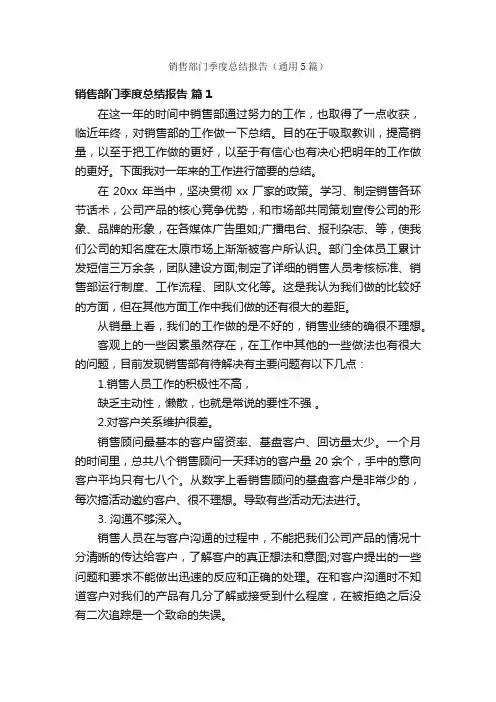 销售部门季度总结报告（通用5篇）