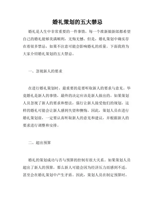 婚礼策划的五大禁忌