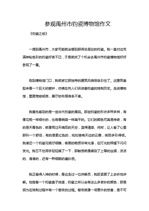 参观禹州市钧瓷博物馆作文