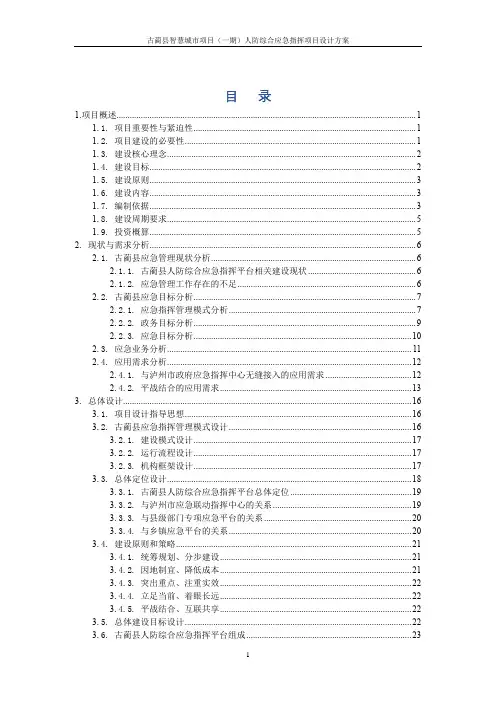 古蔺县智慧城市项目(一期)设计方案(人防)