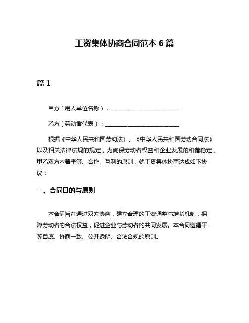 工资集体协商合同范本6篇