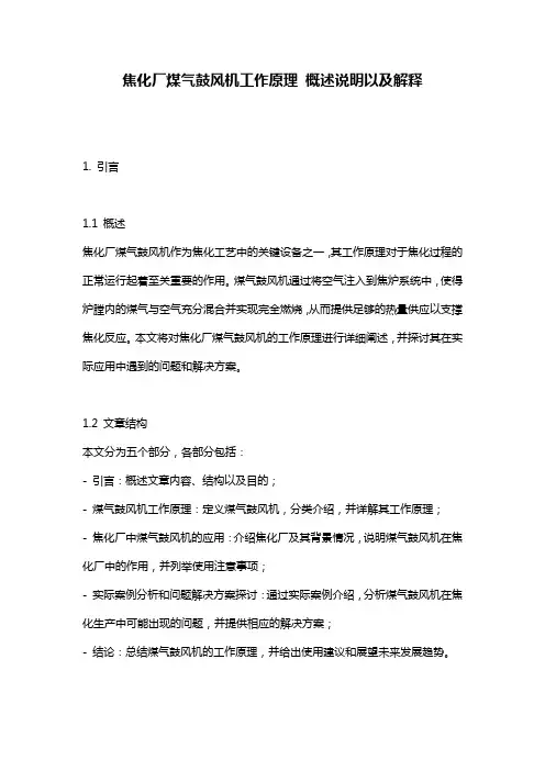 焦化厂煤气鼓风机工作原理_概述说明以及解释
