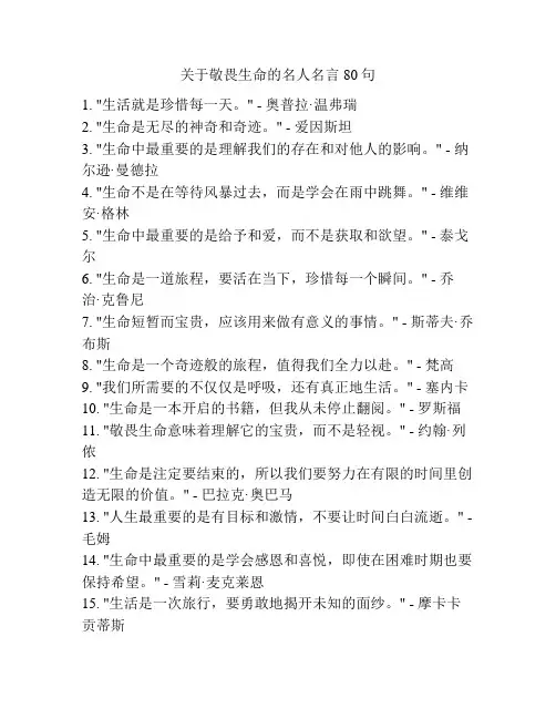 关于敬畏生命的名人名言80句