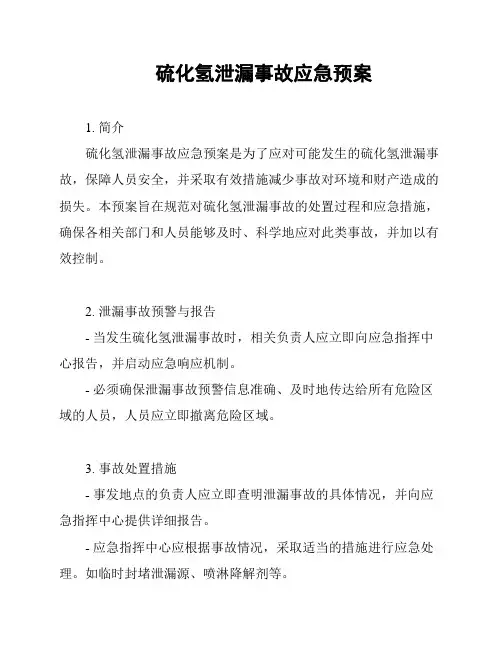 硫化氢泄漏事故应急预案