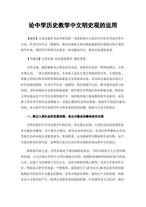 论中学历史教学中文明史观的运用