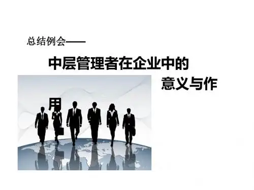 6.12 中层管理者在企业中的意义和作用