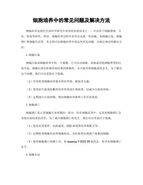 细胞培养中的常见问题及解决方法